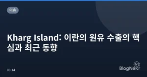 Kharg Island: 이란의 원유 수출의 핵심과 최근 동향