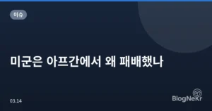 미군은 아프간에서 왜 패배했나