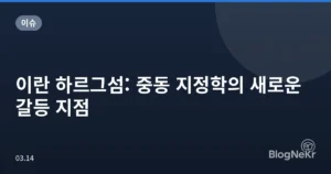 이란 하르그섬: 중동 지정학의 새로운 갈등 지점