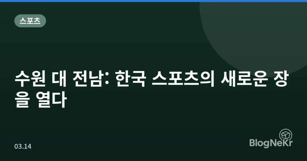 수원 대 전남: 한국 스포츠의 새로운 장을 열다