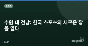 수원 대 전남: 한국 스포츠의 새로운 장을 열다