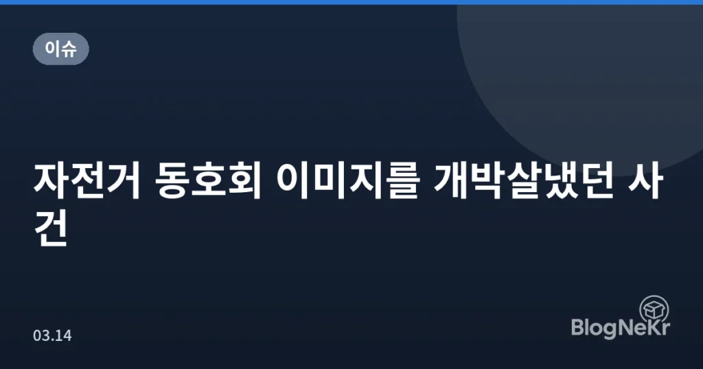 자전거 동호회 이미지를 개박살냈던 사건