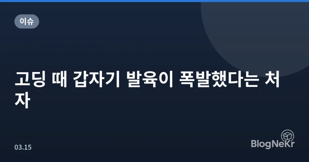 고딩 때 갑자기 발육이 폭발했다는 처자