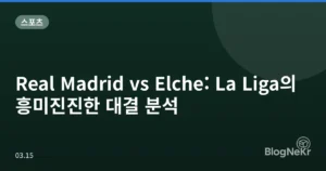 Real Madrid vs Elche: La Liga의 흥미진진한 대결 분석