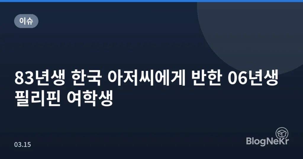 83년생 한국 아저씨에게 반한 06년생 필리핀 여학생