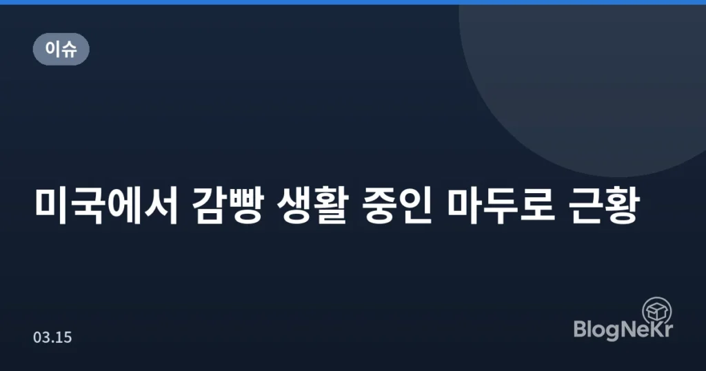 미국에서 감빵 생활 중인 마두로 근황