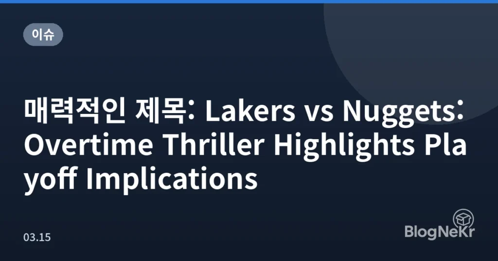 매력적인 제목: Lakers vs Nuggets: Overtime Thriller Highlights Playoff Implications