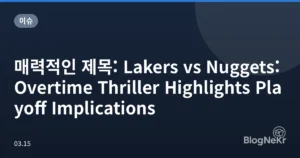 매력적인 제목: Lakers vs Nuggets: Overtime Thriller Highlights Playoff Implications