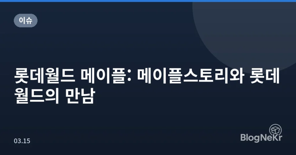 롯데월드 메이플: 메이플스토리와 롯데월드의 만남