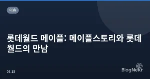 롯데월드 메이플: 메이플스토리와 롯데월드의 만남