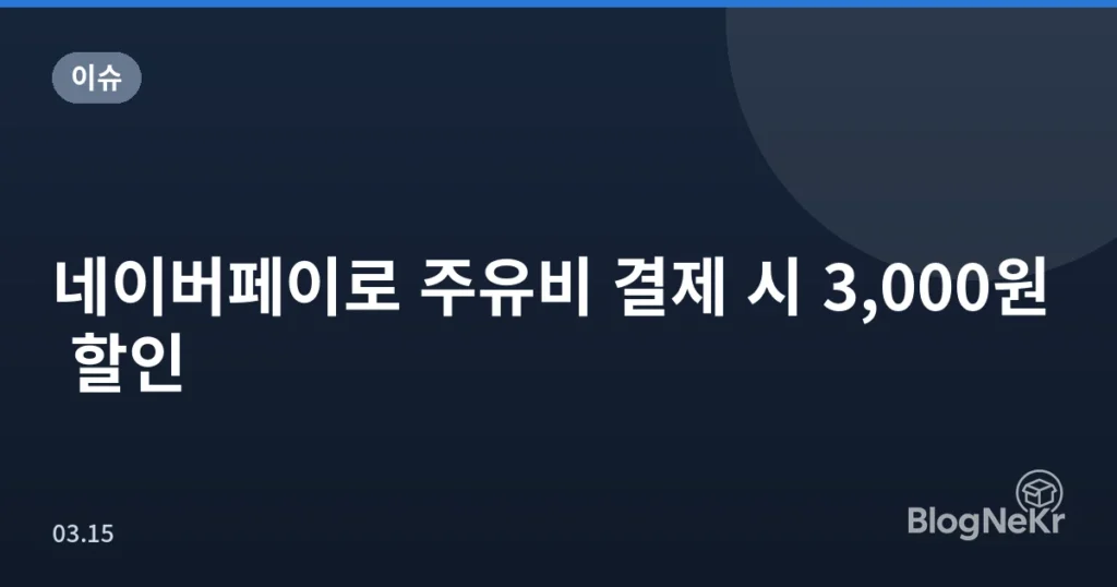 네이버페이로 주유비 결제 시 3,000원 할인