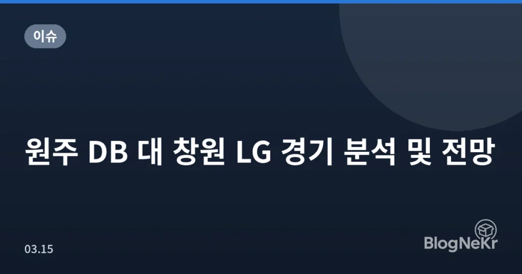 원주 DB 대 창원 LG 경기 분석 및 전망