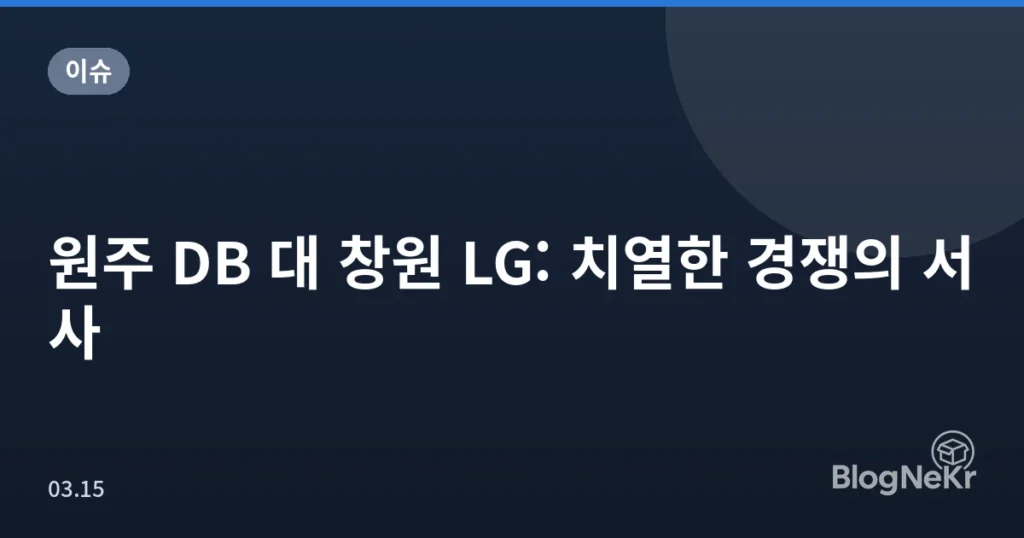 원주 DB 대 창원 LG: 치열한 경쟁의 서사