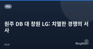 원주 DB 대 창원 LG: 치열한 경쟁의 서사