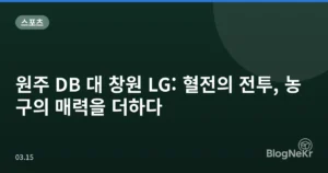 원주 DB 대 창원 LG: 혈전의 전투, 농구의 매력을 더하다