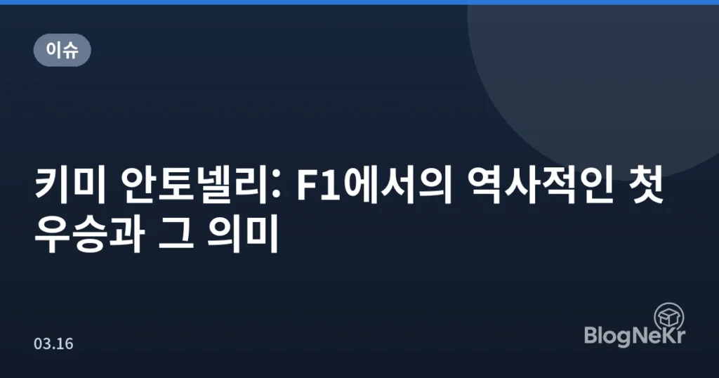 키미 안토넬리: F1에서의 역사적인 첫 우승과 그 의미