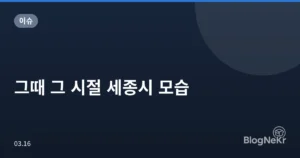 그때 그 시절 세종시 모습