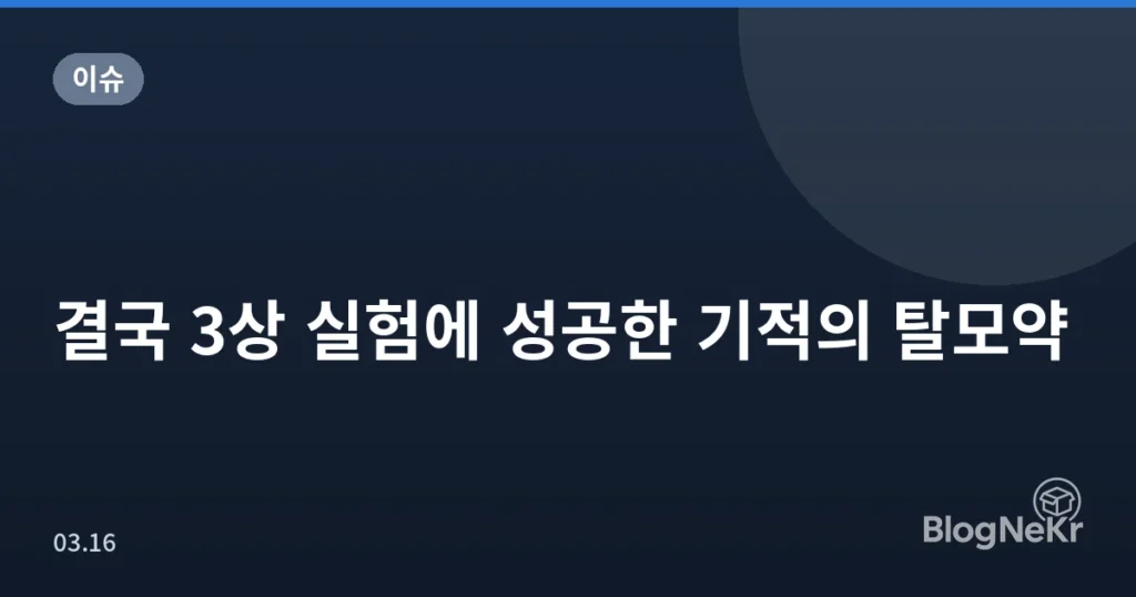 결국 3상 실험에 성공한 기적의 탈모약
