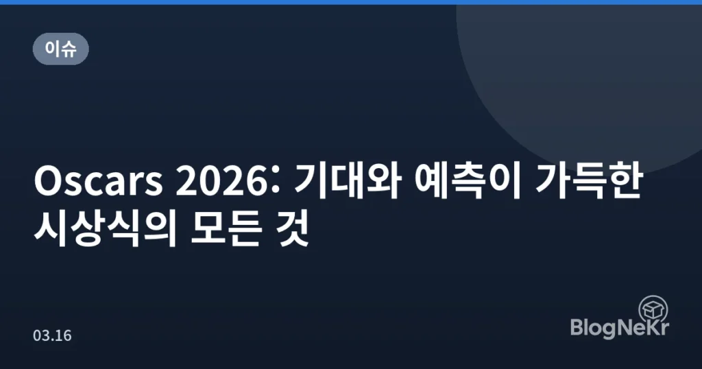 Oscars 2026: 기대와 예측이 가득한 시상식의 모든 것