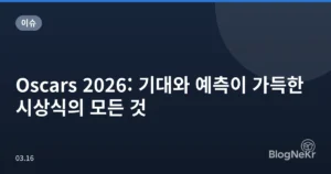 Oscars 2026: 기대와 예측이 가득한 시상식의 모든 것