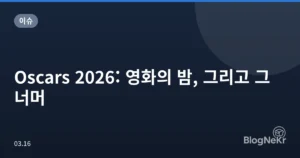 Oscars 2026: 영화의 밤, 그리고 그 너머