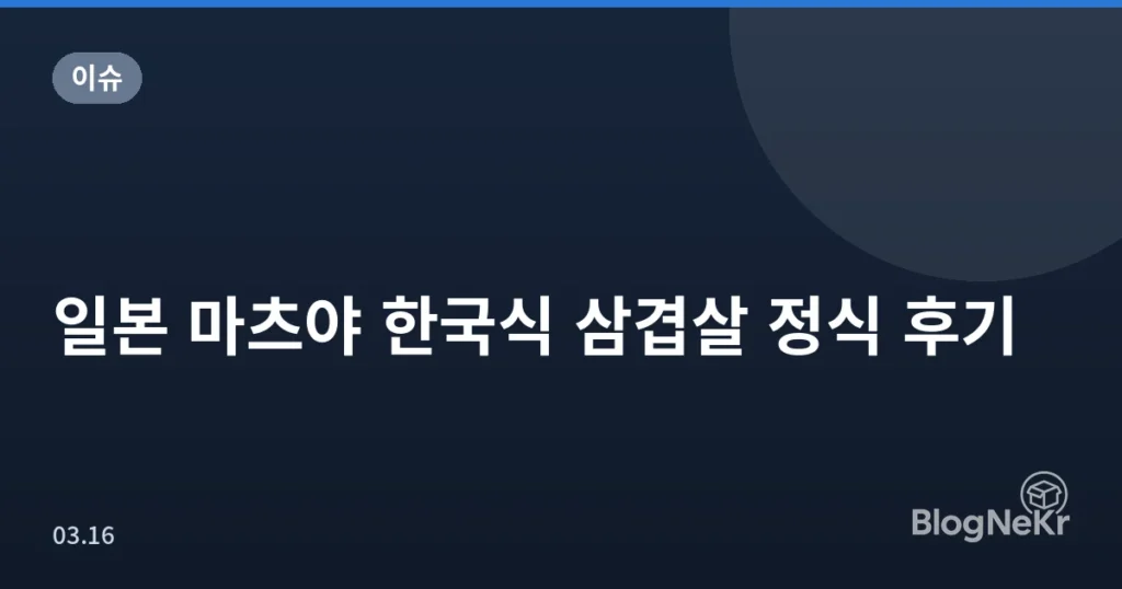 일본 마츠야 한국식 삼겹살 정식 후기