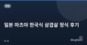 일본 마츠야 한국식 삼겹살 정식 후기