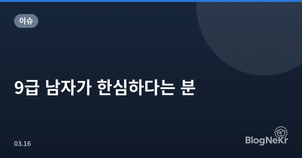 9급 남자가 한심하다는 분