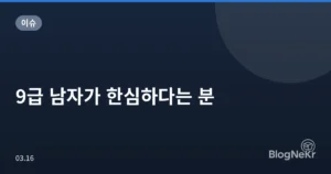 9급 남자가 한심하다는 분