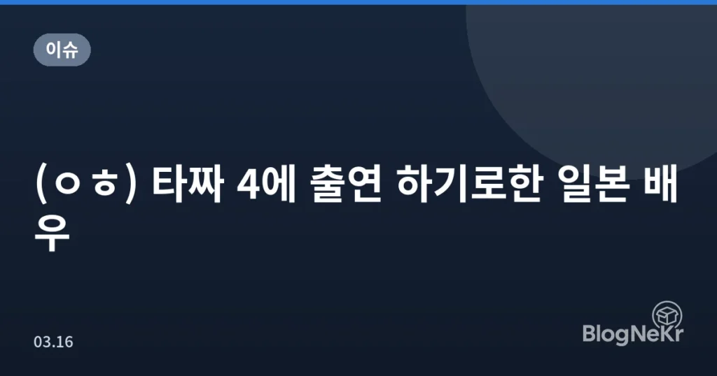 (ㅇㅎ) 타짜 4에 출연 하기로한 일본 배우