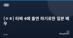 (ㅇㅎ) 타짜 4에 출연 하기로한 일본 배우