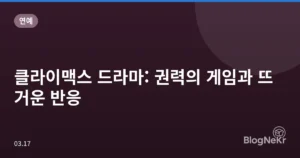 클라이맥스 드라마: 권력의 게임과 뜨거운 반응