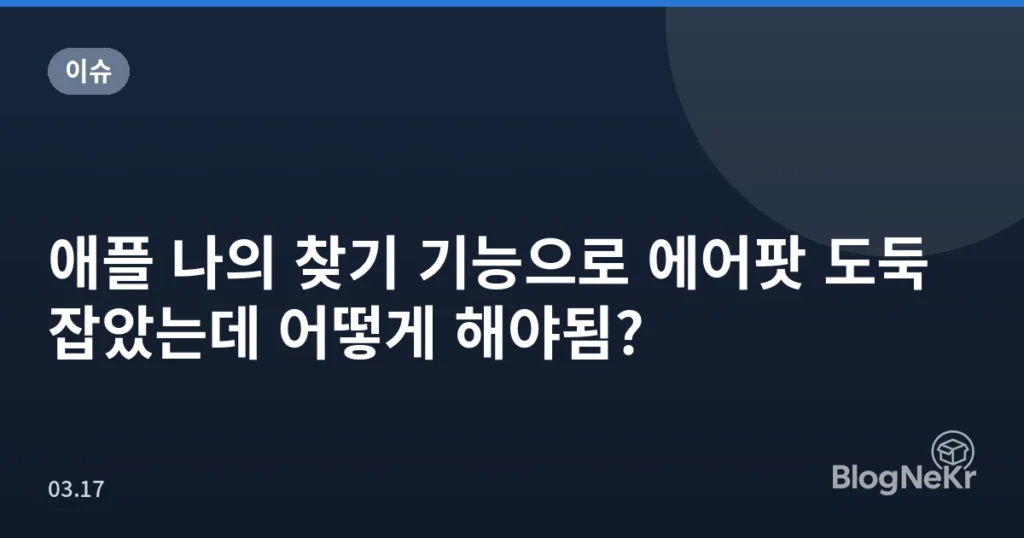 애플 나의 찾기 기능으로 에어팟 도둑 잡았는데 어떻게 해야됨?