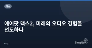 에어팟 맥스2, 미래의 오디오 경험을 선도하다