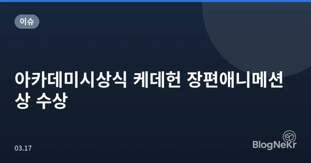 아카데미시상식 케데헌 장편애니메션상 수상