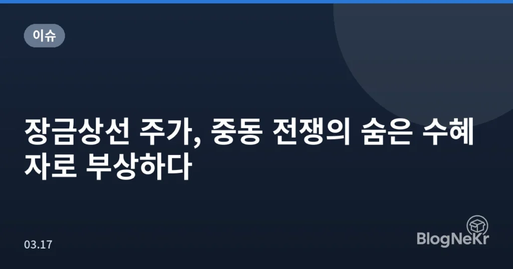 장금상선 주가, 중동 전쟁의 숨은 수혜자로 부상하다