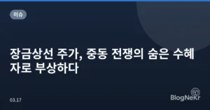 장금상선 주가, 중동 전쟁의 숨은 수혜자로 부상하다