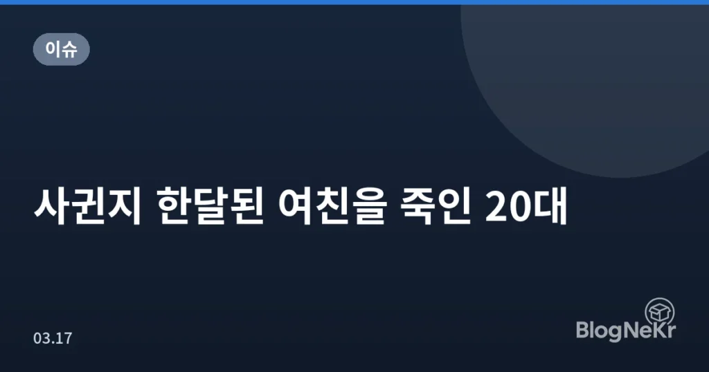 사귄지 한달된 여친을 죽인 20대