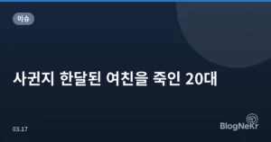 사귄지 한달된 여친을 죽인 20대