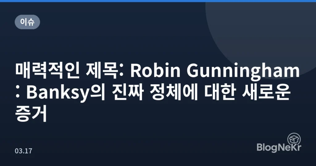 매력적인 제목: Robin Gunningham: Banksy의 진짜 정체에 대한 새로운 증거