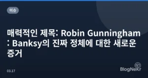 매력적인 제목: Robin Gunningham: Banksy의 진짜 정체에 대한 새로운 증거