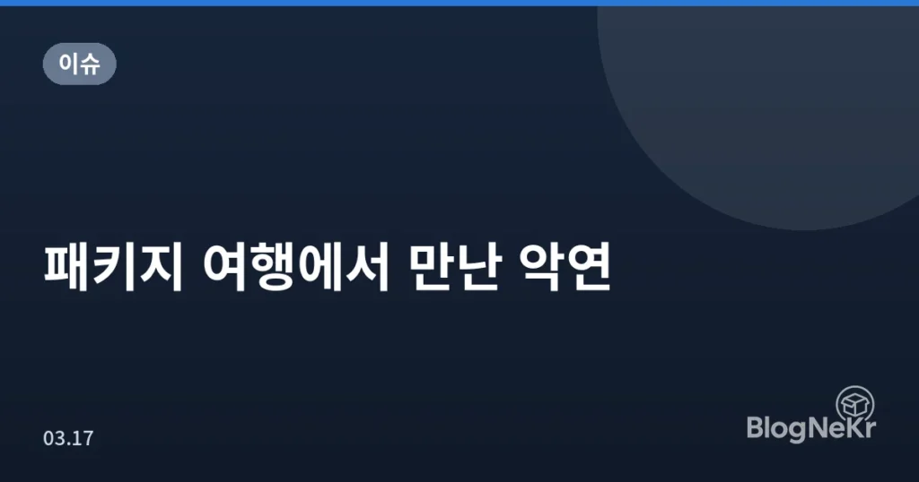 패키지 여행에서 만난 악연