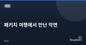 패키지 여행에서 만난 악연