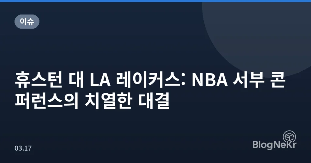 휴스턴 대 LA 레이커스: NBA 서부 콘퍼런스의 치열한 대결
