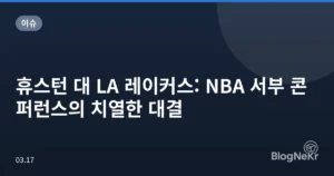 휴스턴 대 LA 레이커스: NBA 서부 콘퍼런스의 치열한 대결