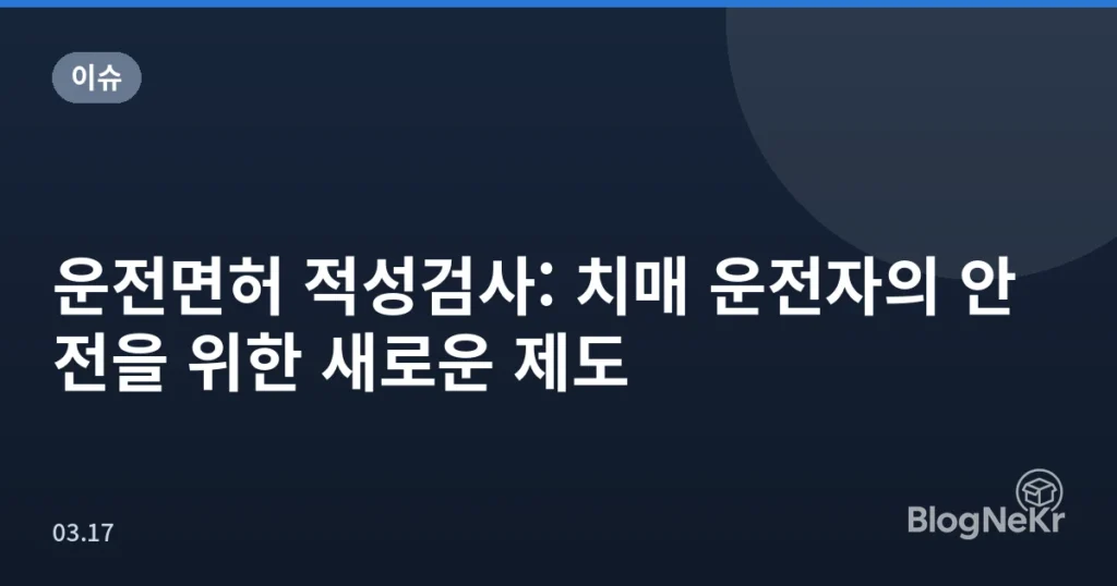 운전면허 적성검사: 치매 운전자의 안전을 위한 새로운 제도
