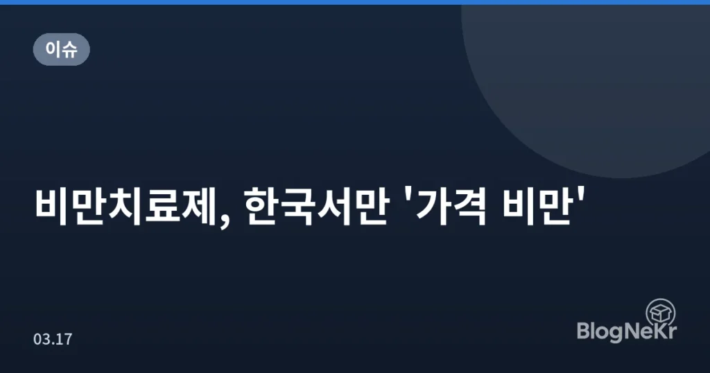 비만치료제, 한국서만 '가격 비만'