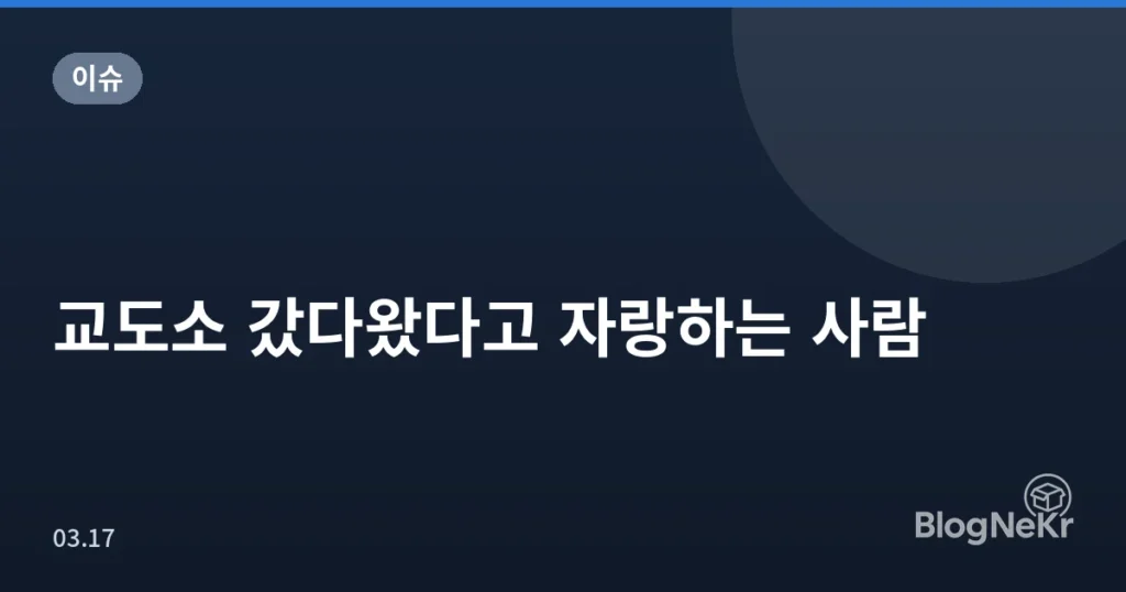 교도소 갔다왔다고 자랑하는 사람
