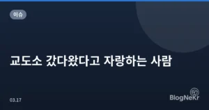교도소 갔다왔다고 자랑하는 사람