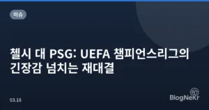 첼시 대 PSG: UEFA 챔피언스리그의 긴장감 넘치는 재대결